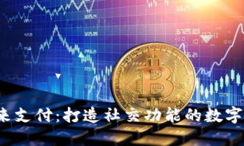  未来支付：打造社交功能的数字钱包