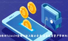 打造独特的TokenIM定制化链