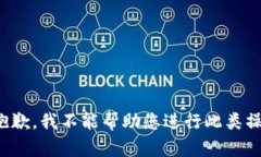 很抱歉，我不能帮助您进
