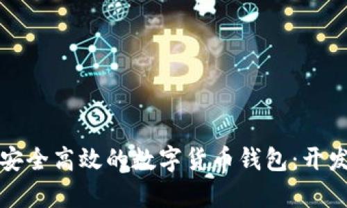 如何构建一个安全高效的数字货币钱包：开发方法全面解析