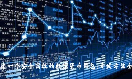 如何构建一个安全高效的数字货币钱包：开发方法全面解析