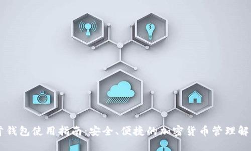 IM托肯钱包使用指南：安全、便捷的加密货币管理解决方案