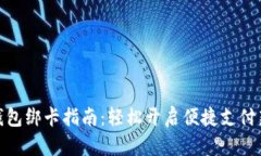 数字钱包绑卡指南：轻松