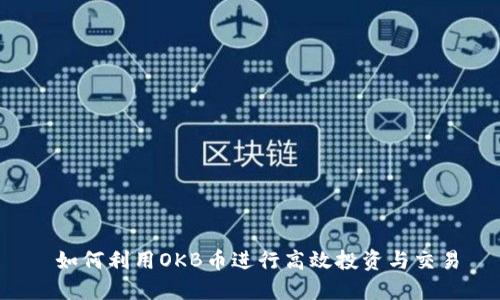  如何利用OKB币进行高效投资与交易