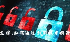 数字钱包的技术支撑：如