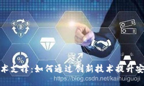 数字钱包的技术支撑：如何通过创新技术提升安全性与便利性