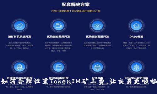 如何合理设置TokenIM矿工费，让交易更顺畅