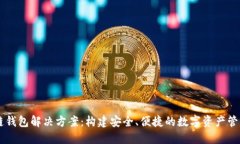区块链钱包解决方案：构
