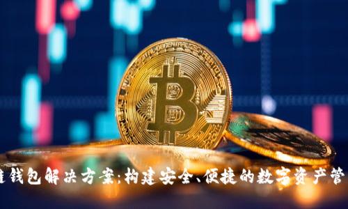 区块链钱包解决方案：构建安全、便捷的数字资产管理平台