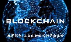 数字钱包：未来支付方式