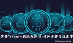 如何将Tokenim提现到微信：