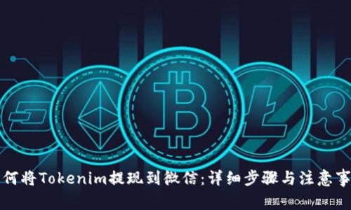如何将Tokenim提现到微信：详细步骤与注意事项
