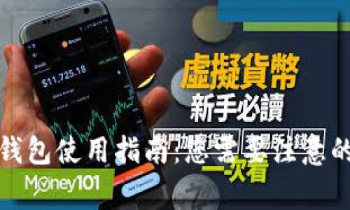 数字货币钱包使用指南：您需要注意的关键事项