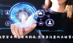 数字货币钱包使用指南：