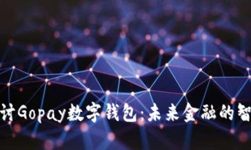 全面探讨Gopay数字钱包：未来金融的智能选择