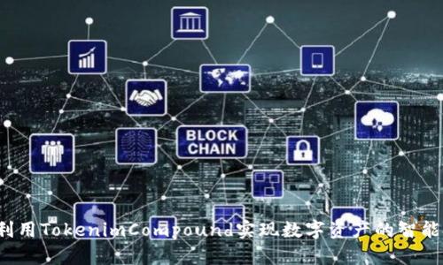如何利用TokenimCompound实现数字资产的智能投资？
