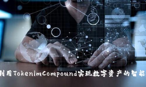 如何利用TokenimCompound实现数字资产的智能投资？
