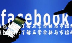数字钱包抵押：了解正常