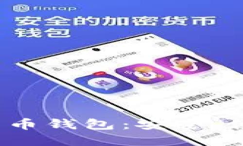 探索恒久科技数字货币钱包：安全、便捷、未来的金融体验