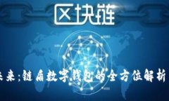 解锁未来：链盾数字钱包