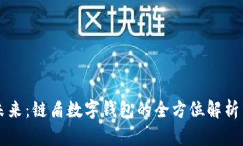 解锁未来：链盾数字钱包的全方位解析与应用