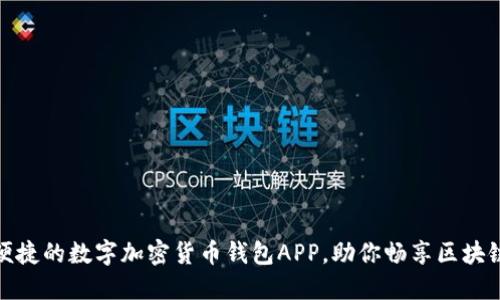 安全便捷的数字加密货币钱包APP，助你畅享区块链世界