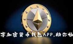 安全便捷的数字加密货币