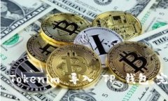 如何将 Tokenim 导入 TP 钱包