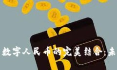 探索沃钱包与数字人民币