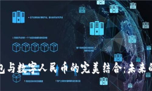 探索沃钱包与数字人民币的完美结合：未来的支付方式