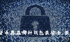 数字货币存在哪种钱包最