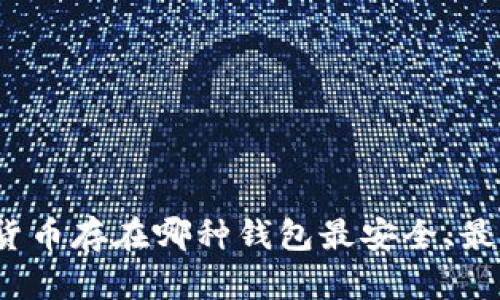 数字货币存在哪种钱包最安全、最便利？