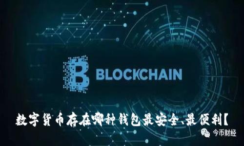 数字货币存在哪种钱包最安全、最便利？