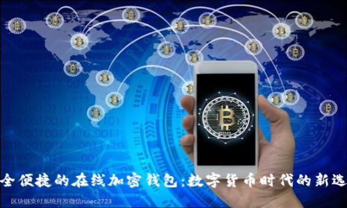 安全便捷的在线加密钱包：数字货币时代的新选择