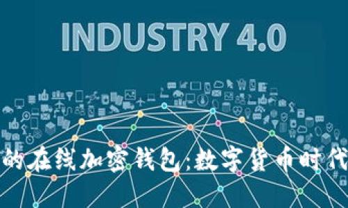 安全便捷的在线加密钱包：数字货币时代的新选择
