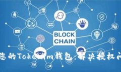 如何安全管理您的Tokenim钱