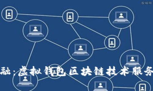 解锁未来金融：虚拟钱包区块链技术服务的深度解析