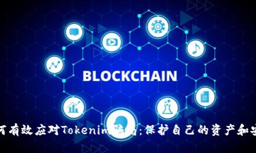 如何有效应对Tokenim骗局：保护自己的资产和安全