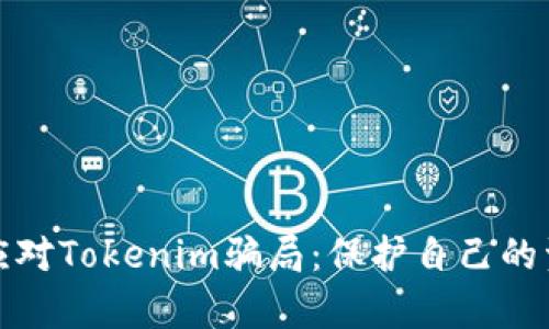 如何有效应对Tokenim骗局：保护自己的资产和安全