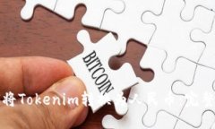 如何将Tokenim转换为人民币