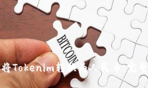 如何将Tokenim转换为人民币：完整指南