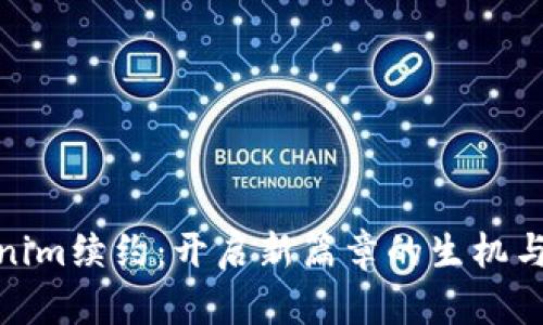 Tokenim续约：开启新篇章的生机与机遇