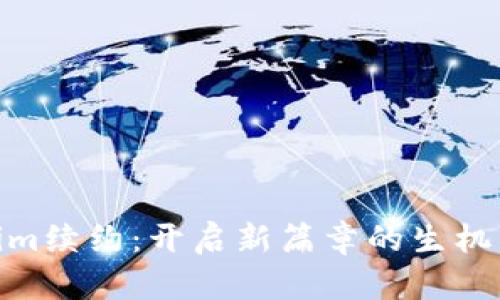 Tokenim续约：开启新篇章的生机与机遇