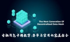 古驰钱包卡槽数字：奢华