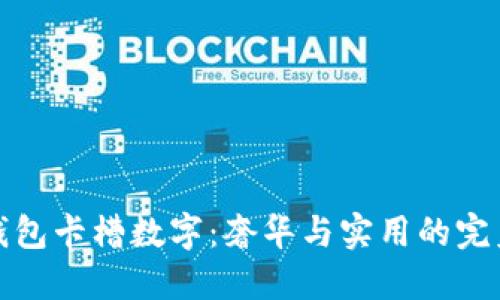 古驰钱包卡槽数字：奢华与实用的完美结合