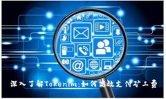 深入了解Tokenim：如何高效