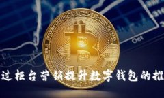 如何通过柜台营销提升数