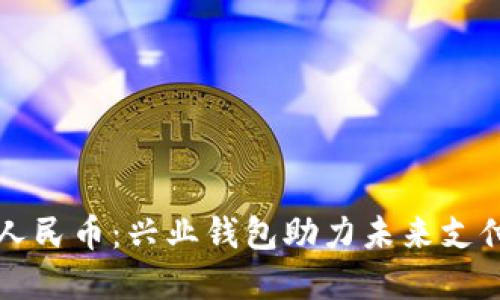 数字人民币：兴业钱包助力未来支付变革