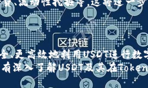  理解Tokenim中的USDT: 数字资产的未来 / 
 guanjianci USDT, Tokenim, 数字资产 /guanjianci 

引言
在快速发展的数字货币世界中，各种加密货币层出不穷。其中，USDT（Tether）作为最著名的稳定币之一，在数字资产的生态系统中扮演着重要的角色。Tokenim则是一个新兴的平台，为用户提供了一个安全和便捷的方式来交易、存储和使用数字资产。本文将详细探讨Tokenim中USDT的使用以及它对用户和投资者的潜在影响。

一、什么是USDT?
USDT（Tether）是一种与法定货币（如美元）挂钩的稳定币，理论上每一枚USDT都可以以1:1的比例兑换为1美元。这种机制使得USDT在价格波动性较大的加密市场中提供了一种相对稳定的价值存储手段。USDT因其稳定的特性，逐渐成为数字货币交易中的主要媒介之一。
USDT的运行机制主要依赖于区块链技术，用户可以在多种区块链上持有和交易USDT，包括Ethereum、Tron和Omni等。这种多样性使得USDT在不同的交易所中都能被广泛接受，并为用户提供了更大的灵活性和便利性。

二、Tokenim平台简介
Tokenim是一个专注于数字资产交易的综合性平台，致力于为用户提供安全快捷的交易体验。该平台支持多种加密货币，包括USDT，并提供多种交易工具和服务，使用户能够轻松进行资产管理。
Tokenim不仅为用户提供了强大的交易引擎，还注重用户的安全保障。平台采用多重安全措施，包括冷钱包存储、两步验证和定期的安全审计，确保用户资产的安全性。此外，Tokenim还注重用户体验，界面友好，操作简单，适合各类用户，包括新手和经验丰富的交易者。

三、USDT在Tokenim中的应用
在Tokenim平台上，USDT能够发挥多种作用。首先，用户可以使用USDT进行即时交易，享受低波动带来的交易便捷。与其他高波动性数字货币相比，USDT为交易者提供了更为稳定的交易环境，特别是在市场剧烈波动时。
其次，USDT还可以用作资产存储的工具。对于那些希望保值或规避市场风险的用户，将资金转换为USDT是一个明智的选择。由于USDT的价值与美元挂钩，用户可以在保持资产流动性的同时避免市场的巨大波动。
另外，Tokenim还为DeFi（去中心化金融）项目提供支持，用户可以利用USDT参与流动性挖掘或借贷服务。这将为用户带来额外的收益机会，而USDT的稳定性则使得这些操作更具安全性。

四、用户如何在Tokenim上使用USDT
在Tokenim上使用USDT相对简单，用户只需要创建一个帐户并完成必要的身份验证。创建帐户后，用户可以将USDT存入平台，开始进行交易。
首先，用户需要通过充值或交易获得USDT。充值可以通过向平台提供USDT地址进行转账，或通过平台的匹配交易获得。同时，Tokenim也提供了便捷的充值指引，以帮助用户快速完成资金的转入。
完成充值后，用户可以在平台的交易界面中选择USDT进行交易。用户可以通过市场订单或限价订单方式，灵活地进行合适的交易，享受Tokenim平台带来的流畅体验。

五、USDT的风险与挑战
尽管USDT在数字资产交易中具有众多优势，但也并非没有挑战和风险。首先，USDT的发行和监管机制曾引发争议，部分用户对其背后的美元储备产生疑虑。这种不透明性可能引发对USDT的信任危机，进而影响用户的交易决策。
其次，市场对USDT的需求波动也可能对其价格产生影响。虽然理论上USDT与美元1:1挂钩，但在极端市场条件下，用户可能会面临流动性风险。然而，Tokenim平台的安全特性和用户资产的保障措施，有助于降低这些潜在风险。

六、可能相关的问题

1. 如何确保USDT的安全性?
USDT的安全性主要分为两个方面：技术安全与运营安全。在技术层面，用户应尽量选择信誉良好的交易平台进行USDT交易，例如Tokenim，因其采用多重身份验证和冷钱包存储，能够有效防止黑客攻击和用户资产失窃。此外，用户自身也应注意个人信息和账户的保护，例如使用强密码和定期更改密码。
在运营安全方面，USDT自身的透明度至关重要。用户应关注USDT的审核报告及其资产储备情况，尽量自主判断USDT的潜在风险。保持关注不同监管机构的声明，能够帮助用户更好地理解USDT所面临的市场风波。

2. Tokenim为何能吸引用户?
Tokenim之所以能吸引用户，首先在于其用户友好的界面和简洁的操作流程，使得即使是新手用户也能快速上手。此外，Tokenim平台提供丰富的交易工具和服务，例如套利、杠杆交易和行情分析工具，增强了用户的交易体验。
Tokenim的安全策略同样是其吸引用户的重要原因之一。经过严格的安全审计和风险控制，用户在Tokenim上进行交易时，能够放心地投资和操作。在竞争激烈的数字资产市场中，强大的安全保障使得Tokenim成为值得信赖的选择。

3. 如何评估USDT的市场价值?
评估USDT市场价值的关键在于了解其所维持的美元储备是否足够充足。用户可以通过Tether公司定期发布的审计报告，来确认其储备情况。此外，要关注市场对USDT的需求变化，例如大规模用户流入或流出都可能对其实际市场价格产生影响。
此外，用户也应时刻关注法规和央行对稳定币的政策变化，调控政策声明往往会影响投资者的情绪进而影响USDT的流动性。通过不同渠道的信息整合与分析，用户可以更精准地判断USDT的市场价值。

4. USDT的未来发展趋势是什么?
USDT作为稳定币的佼佼者，其未来的发展趋势将受到多个因素的影响，包括监管政策、市场竞争以及技术进步。首先，随着越来越多的监管机构关注稳定币市场，USDT的合规性将受到更严厉的考验。高透明度和强合规性将成为未来USDT发展的核心要素。
其次，USDT在DeFi和金融创新领域的应用潜力，也将极大地影响其未来走势。随着去中心化金融（DeFi）兴起，USDT可用于更多的金融产品中，例如借贷、流动性挖掘等，这将进一步推动其流通和被应用的广度与深度。
总的来说，USDT在数字资产的未来中将继续发挥重要作用，但在复杂多变的市场环境下，用户需保持对市场动态的敏锐判断与分析能力。

结论
USDT作为数字资产世界中的关键组成部分，其稳定性和流动性为用户提供了独特的交易和投资机会。结合Tokenim提供的平台优势，用户能够更安全、更高效地利用USDT进行数字资产的交易和管理。
尽管USDT仍面临一定的市场挑战与风险，但良好的市场表现和未来可能的发展趋势，使得其仍有望在广阔的数字资产生态系统中继续引领潮流。只有深入了解USDT及其在Tokenim中的应用，用户才能在这个瞬息万变的市场中把握机遇，创造价值。