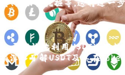   理解Tokenim中的USDT: 数字资产的未来 / 
 guanjianci USDT, Tokenim, 数字资产 /guanjianci 

引言
在快速发展的数字货币世界中，各种加密货币层出不穷。其中，USDT（Tether）作为最著名的稳定币之一，在数字资产的生态系统中扮演着重要的角色。Tokenim则是一个新兴的平台，为用户提供了一个安全和便捷的方式来交易、存储和使用数字资产。本文将详细探讨Tokenim中USDT的使用以及它对用户和投资者的潜在影响。

一、什么是USDT?
USDT（Tether）是一种与法定货币（如美元）挂钩的稳定币，理论上每一枚USDT都可以以1:1的比例兑换为1美元。这种机制使得USDT在价格波动性较大的加密市场中提供了一种相对稳定的价值存储手段。USDT因其稳定的特性，逐渐成为数字货币交易中的主要媒介之一。
USDT的运行机制主要依赖于区块链技术，用户可以在多种区块链上持有和交易USDT，包括Ethereum、Tron和Omni等。这种多样性使得USDT在不同的交易所中都能被广泛接受，并为用户提供了更大的灵活性和便利性。

二、Tokenim平台简介
Tokenim是一个专注于数字资产交易的综合性平台，致力于为用户提供安全快捷的交易体验。该平台支持多种加密货币，包括USDT，并提供多种交易工具和服务，使用户能够轻松进行资产管理。
Tokenim不仅为用户提供了强大的交易引擎，还注重用户的安全保障。平台采用多重安全措施，包括冷钱包存储、两步验证和定期的安全审计，确保用户资产的安全性。此外，Tokenim还注重用户体验，界面友好，操作简单，适合各类用户，包括新手和经验丰富的交易者。

三、USDT在Tokenim中的应用
在Tokenim平台上，USDT能够发挥多种作用。首先，用户可以使用USDT进行即时交易，享受低波动带来的交易便捷。与其他高波动性数字货币相比，USDT为交易者提供了更为稳定的交易环境，特别是在市场剧烈波动时。
其次，USDT还可以用作资产存储的工具。对于那些希望保值或规避市场风险的用户，将资金转换为USDT是一个明智的选择。由于USDT的价值与美元挂钩，用户可以在保持资产流动性的同时避免市场的巨大波动。
另外，Tokenim还为DeFi（去中心化金融）项目提供支持，用户可以利用USDT参与流动性挖掘或借贷服务。这将为用户带来额外的收益机会，而USDT的稳定性则使得这些操作更具安全性。

四、用户如何在Tokenim上使用USDT
在Tokenim上使用USDT相对简单，用户只需要创建一个帐户并完成必要的身份验证。创建帐户后，用户可以将USDT存入平台，开始进行交易。
首先，用户需要通过充值或交易获得USDT。充值可以通过向平台提供USDT地址进行转账，或通过平台的匹配交易获得。同时，Tokenim也提供了便捷的充值指引，以帮助用户快速完成资金的转入。
完成充值后，用户可以在平台的交易界面中选择USDT进行交易。用户可以通过市场订单或限价订单方式，灵活地进行合适的交易，享受Tokenim平台带来的流畅体验。

五、USDT的风险与挑战
尽管USDT在数字资产交易中具有众多优势，但也并非没有挑战和风险。首先，USDT的发行和监管机制曾引发争议，部分用户对其背后的美元储备产生疑虑。这种不透明性可能引发对USDT的信任危机，进而影响用户的交易决策。
其次，市场对USDT的需求波动也可能对其价格产生影响。虽然理论上USDT与美元1:1挂钩，但在极端市场条件下，用户可能会面临流动性风险。然而，Tokenim平台的安全特性和用户资产的保障措施，有助于降低这些潜在风险。

六、可能相关的问题

1. 如何确保USDT的安全性?
USDT的安全性主要分为两个方面：技术安全与运营安全。在技术层面，用户应尽量选择信誉良好的交易平台进行USDT交易，例如Tokenim，因其采用多重身份验证和冷钱包存储，能够有效防止黑客攻击和用户资产失窃。此外，用户自身也应注意个人信息和账户的保护，例如使用强密码和定期更改密码。
在运营安全方面，USDT自身的透明度至关重要。用户应关注USDT的审核报告及其资产储备情况，尽量自主判断USDT的潜在风险。保持关注不同监管机构的声明，能够帮助用户更好地理解USDT所面临的市场风波。

2. Tokenim为何能吸引用户?
Tokenim之所以能吸引用户，首先在于其用户友好的界面和简洁的操作流程，使得即使是新手用户也能快速上手。此外，Tokenim平台提供丰富的交易工具和服务，例如套利、杠杆交易和行情分析工具，增强了用户的交易体验。
Tokenim的安全策略同样是其吸引用户的重要原因之一。经过严格的安全审计和风险控制，用户在Tokenim上进行交易时，能够放心地投资和操作。在竞争激烈的数字资产市场中，强大的安全保障使得Tokenim成为值得信赖的选择。

3. 如何评估USDT的市场价值?
评估USDT市场价值的关键在于了解其所维持的美元储备是否足够充足。用户可以通过Tether公司定期发布的审计报告，来确认其储备情况。此外，要关注市场对USDT的需求变化，例如大规模用户流入或流出都可能对其实际市场价格产生影响。
此外，用户也应时刻关注法规和央行对稳定币的政策变化，调控政策声明往往会影响投资者的情绪进而影响USDT的流动性。通过不同渠道的信息整合与分析，用户可以更精准地判断USDT的市场价值。

4. USDT的未来发展趋势是什么?
USDT作为稳定币的佼佼者，其未来的发展趋势将受到多个因素的影响，包括监管政策、市场竞争以及技术进步。首先，随着越来越多的监管机构关注稳定币市场，USDT的合规性将受到更严厉的考验。高透明度和强合规性将成为未来USDT发展的核心要素。
其次，USDT在DeFi和金融创新领域的应用潜力，也将极大地影响其未来走势。随着去中心化金融（DeFi）兴起，USDT可用于更多的金融产品中，例如借贷、流动性挖掘等，这将进一步推动其流通和被应用的广度与深度。
总的来说，USDT在数字资产的未来中将继续发挥重要作用，但在复杂多变的市场环境下，用户需保持对市场动态的敏锐判断与分析能力。

结论
USDT作为数字资产世界中的关键组成部分，其稳定性和流动性为用户提供了独特的交易和投资机会。结合Tokenim提供的平台优势，用户能够更安全、更高效地利用USDT进行数字资产的交易和管理。
尽管USDT仍面临一定的市场挑战与风险，但良好的市场表现和未来可能的发展趋势，使得其仍有望在广阔的数字资产生态系统中继续引领潮流。只有深入了解USDT及其在Tokenim中的应用，用户才能在这个瞬息万变的市场中把握机遇，创造价值。